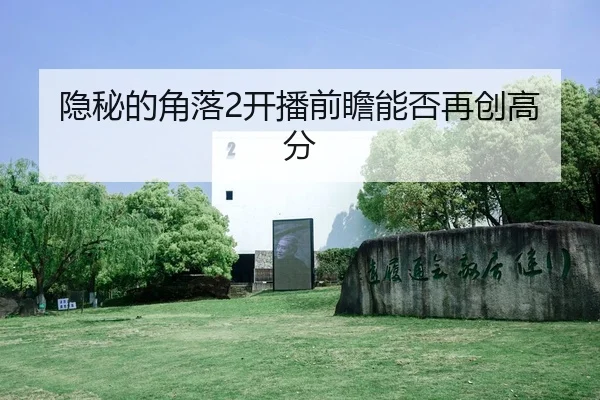 隐秘的角落2开播前瞻能否再创高分